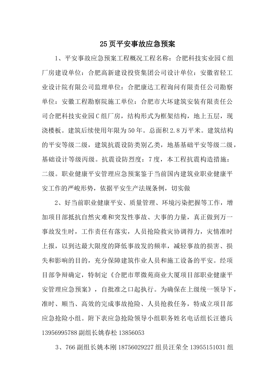 25页安全事故应急预案_第1页