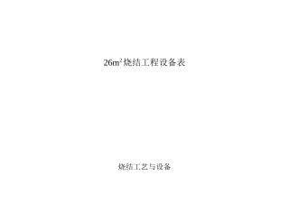 26m2烧结工程设备表
