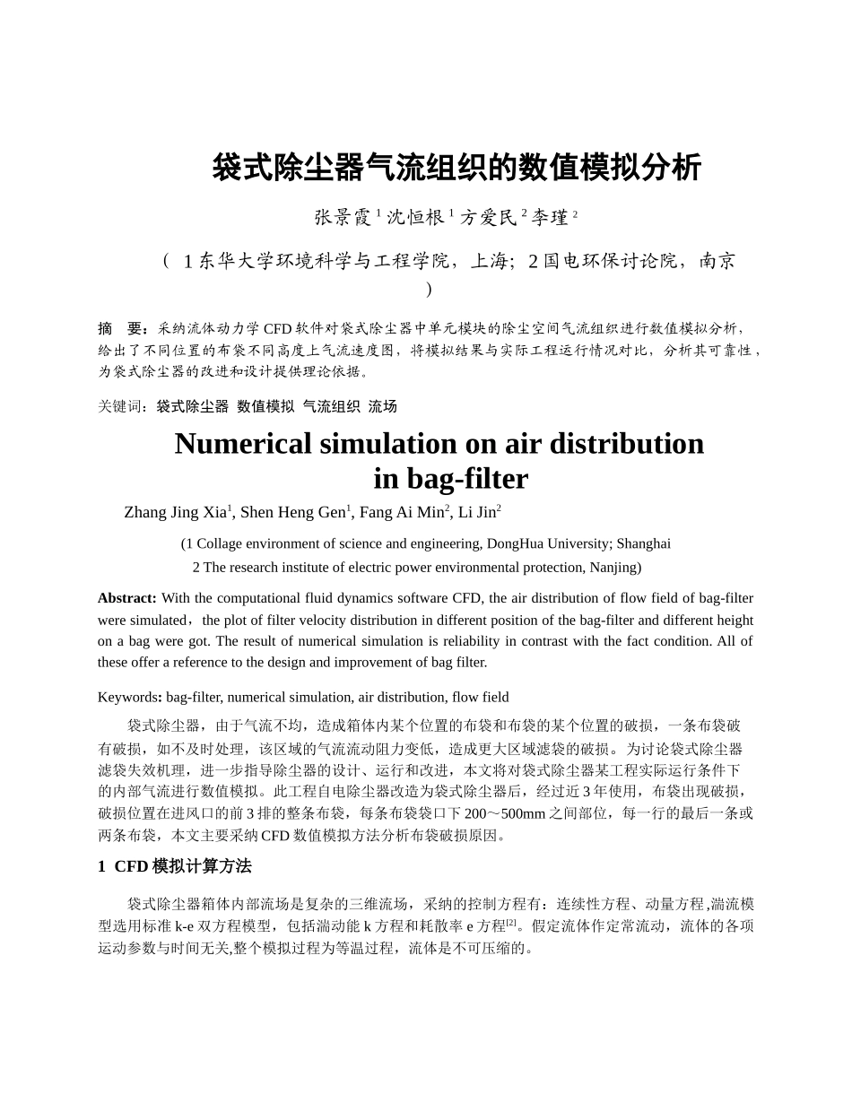 261袋式除尘器气流组织的数值模拟与分析_第1页