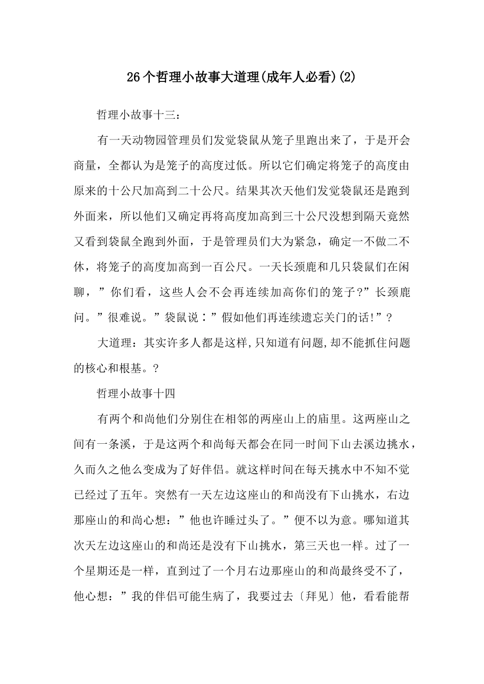 26个哲理小故事大道理_第1页