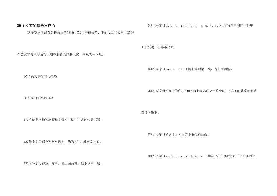 26个英文字母书写技巧_第1页