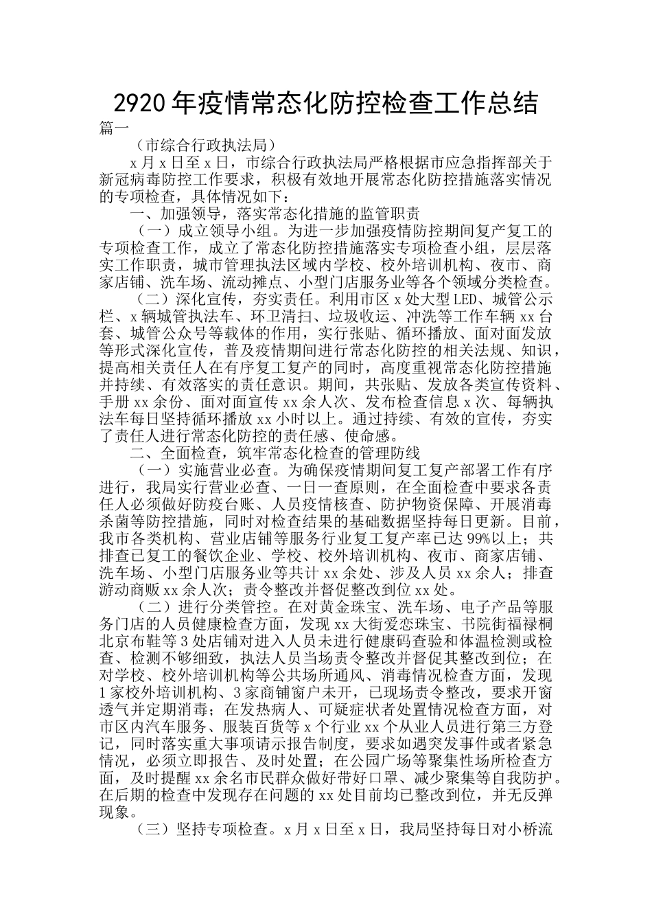 2920年疫情常态化防控检查工作总结_第1页
