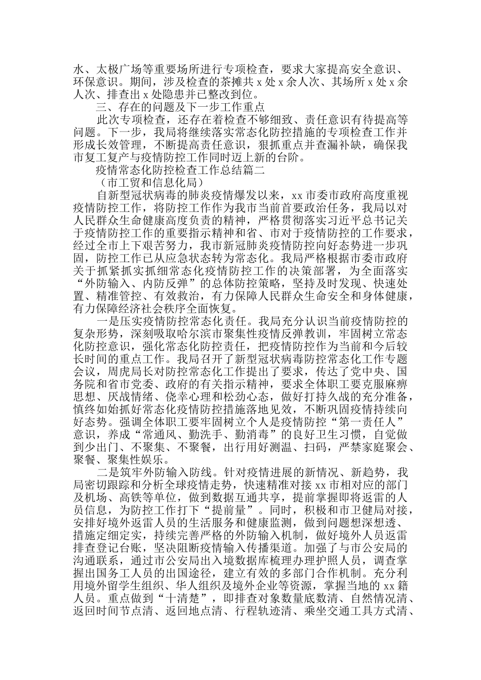 2920年疫情常态化防控检查工作总结_第2页