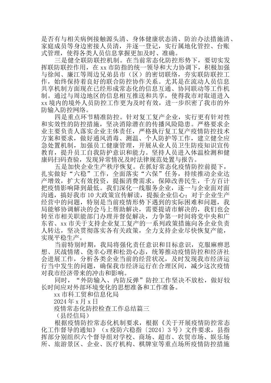 2920年疫情常态化防控检查工作总结_第3页