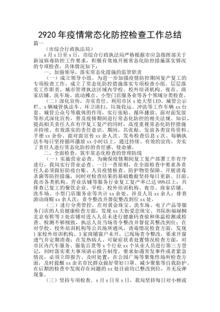 2920年疫情常态化防控检查工作总结