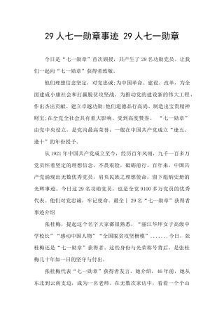 29人七一勋章事迹