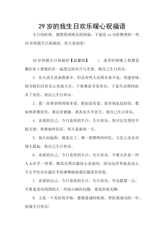 29岁的我生日快乐暖心祝福语