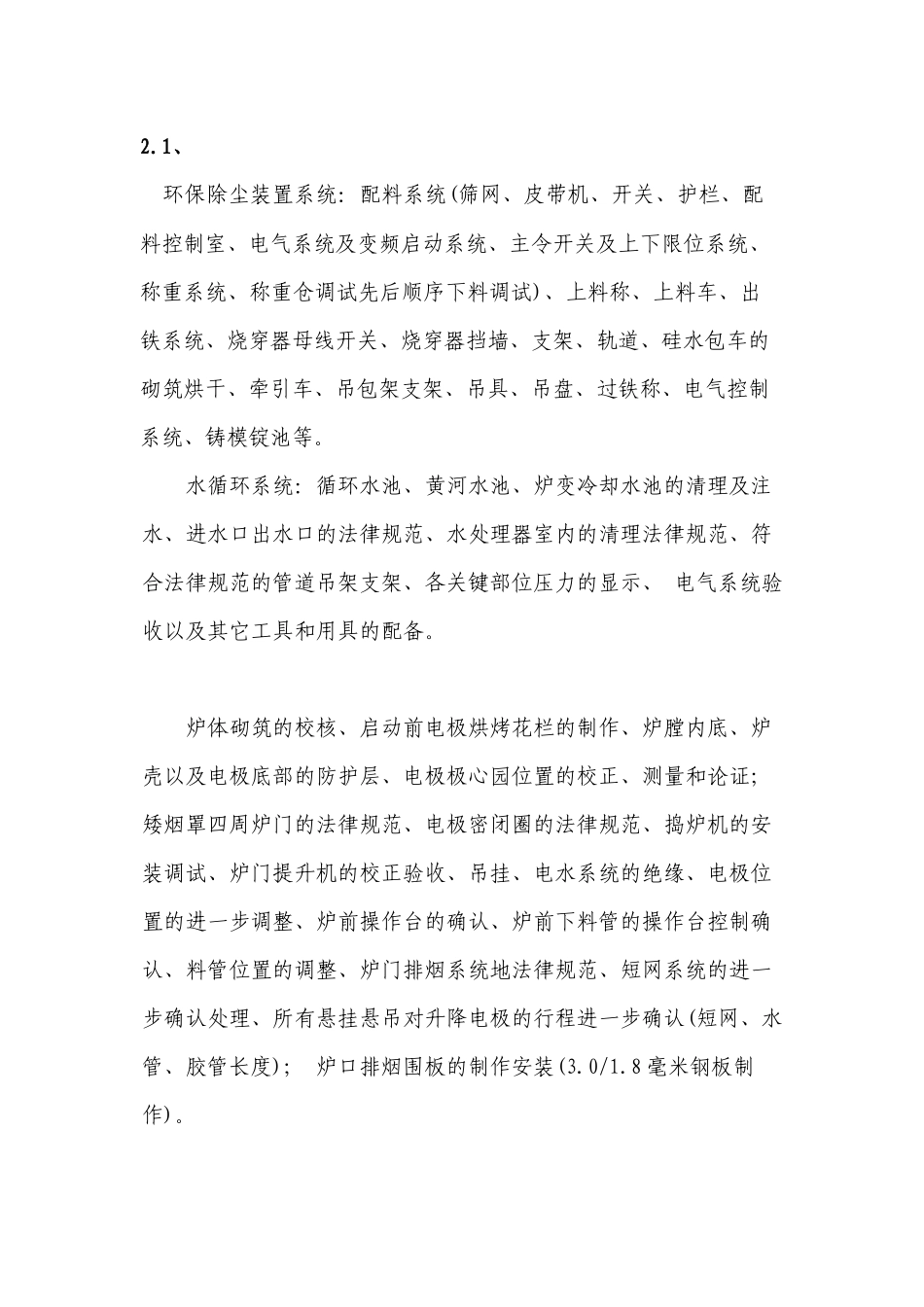 2×33000KVA硅铁冶炼电炉启动试生产方案_第2页