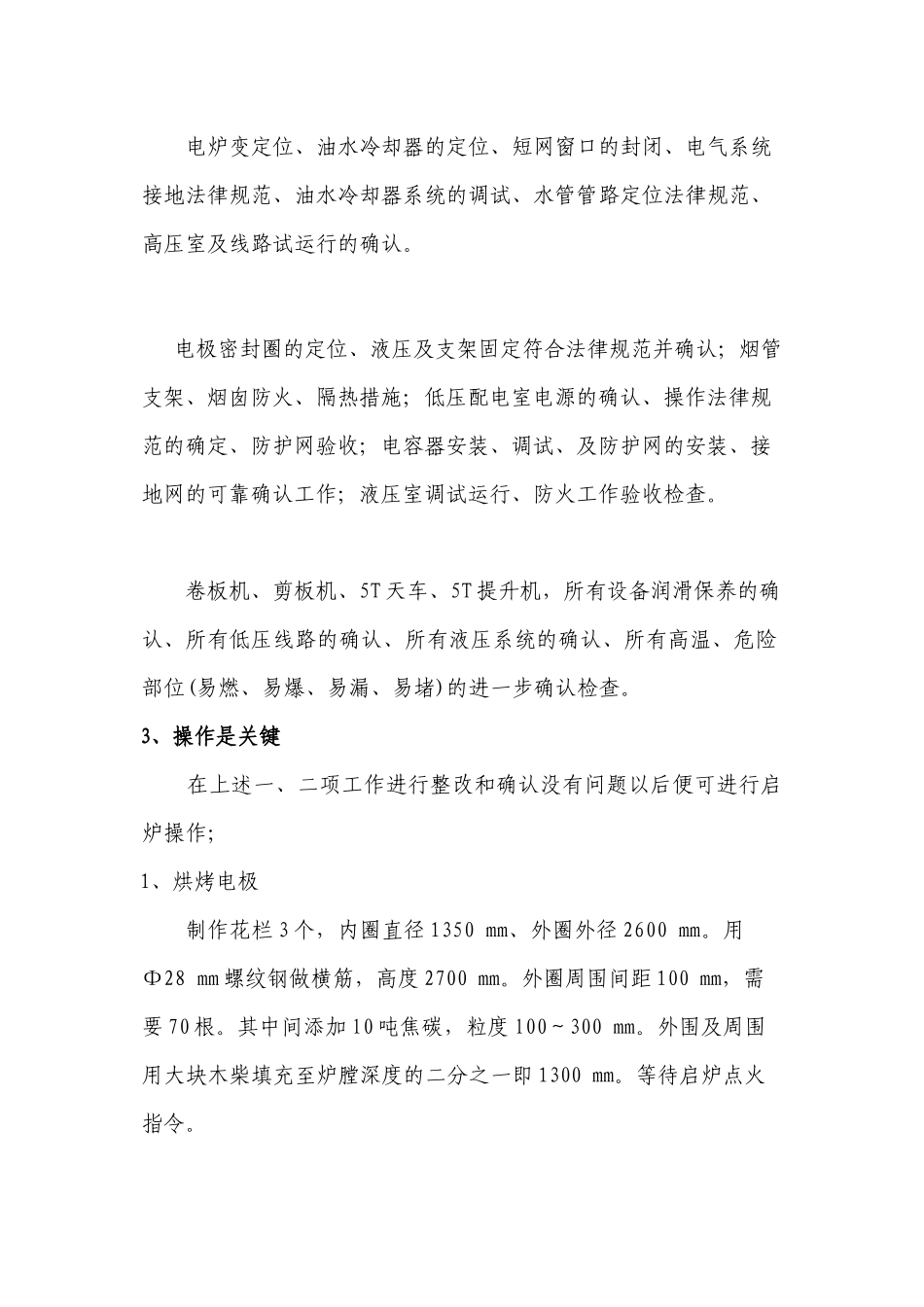 2×33000KVA硅铁冶炼电炉启动试生产方案_第3页