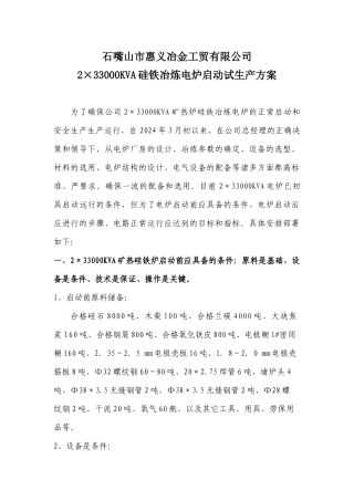 2×33000KVA硅铁冶炼电炉启动试生产方案