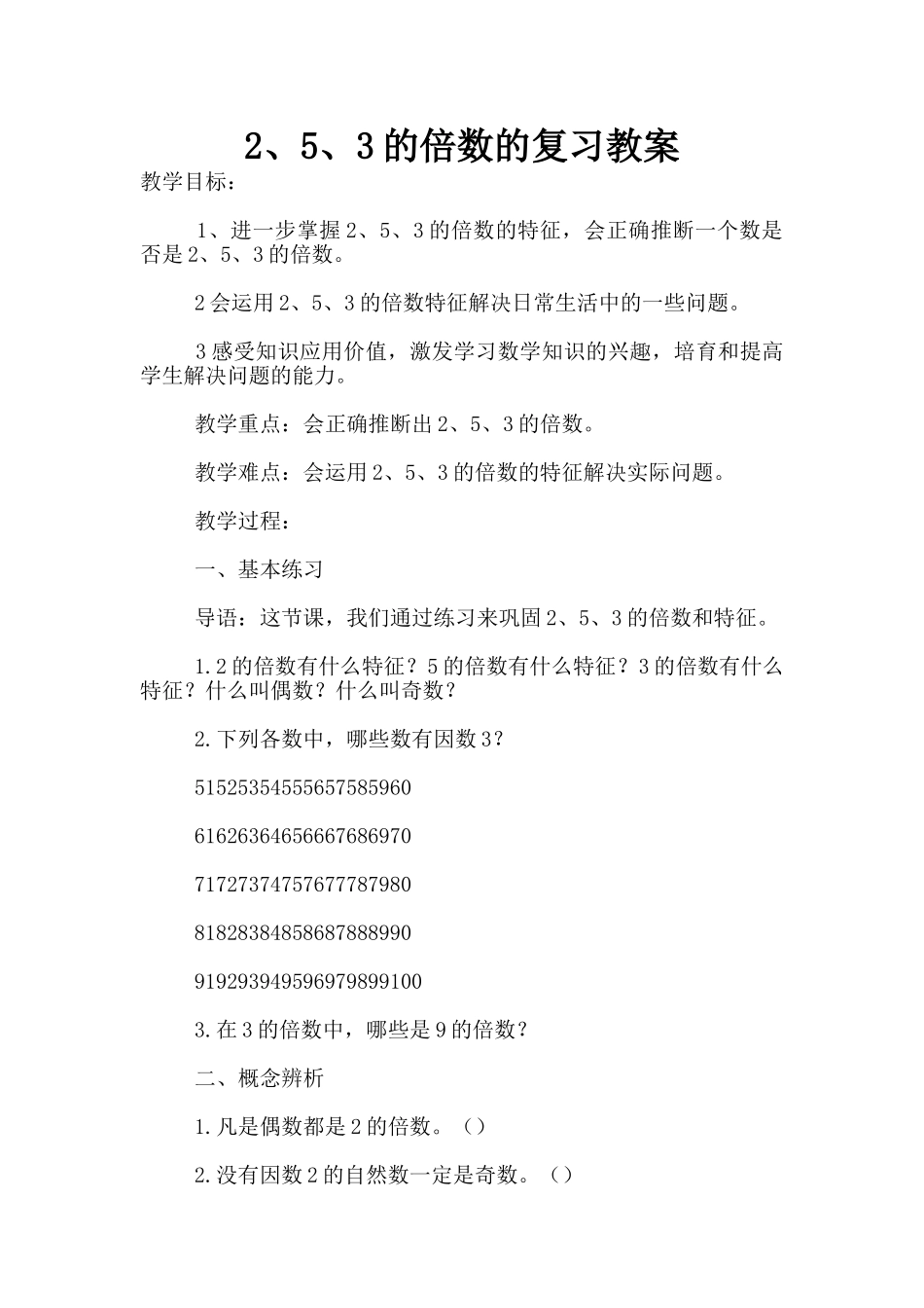 2、5、3的倍数的复习教案_第1页