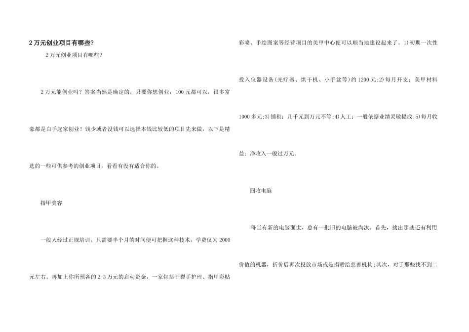 2万元创业项目有哪些_第1页