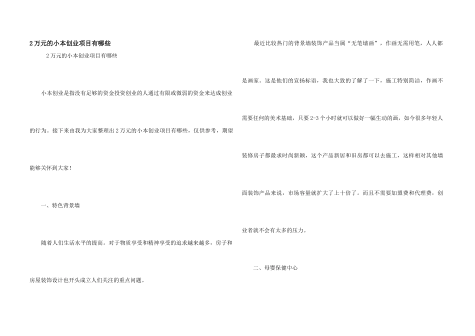 2万元的小本创业项目有哪些_第1页