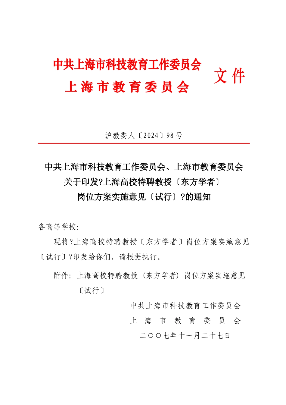2上海高校特聘教授东方学者岗位计划申请书_第1页