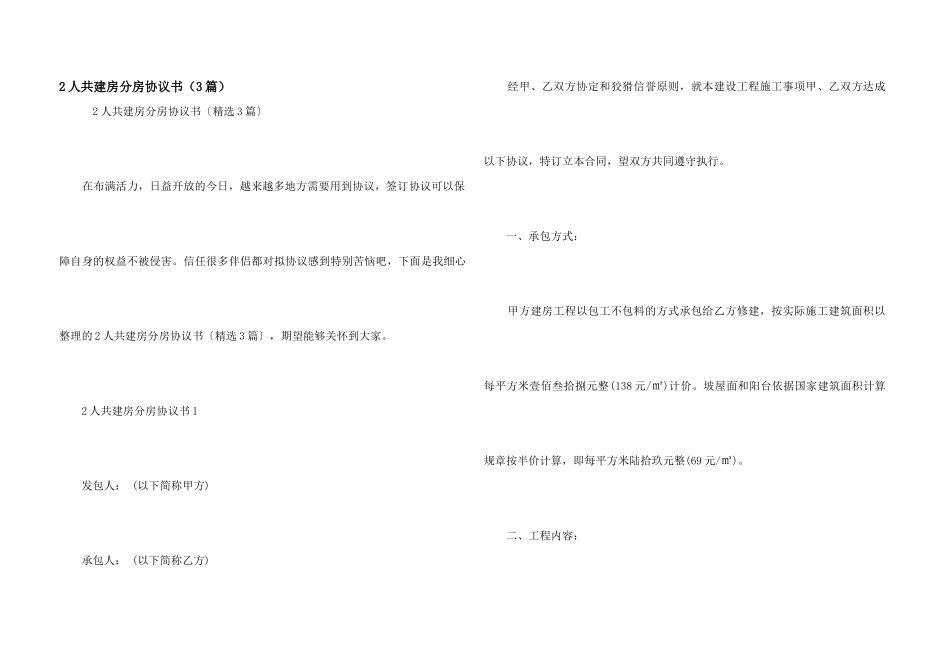2人共建房分房协议书（3篇）_第1页