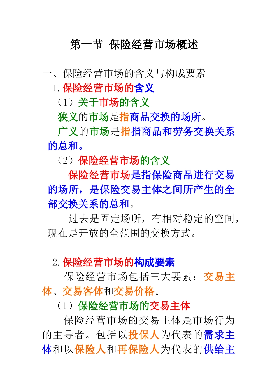 2保险经营与管理_第2页