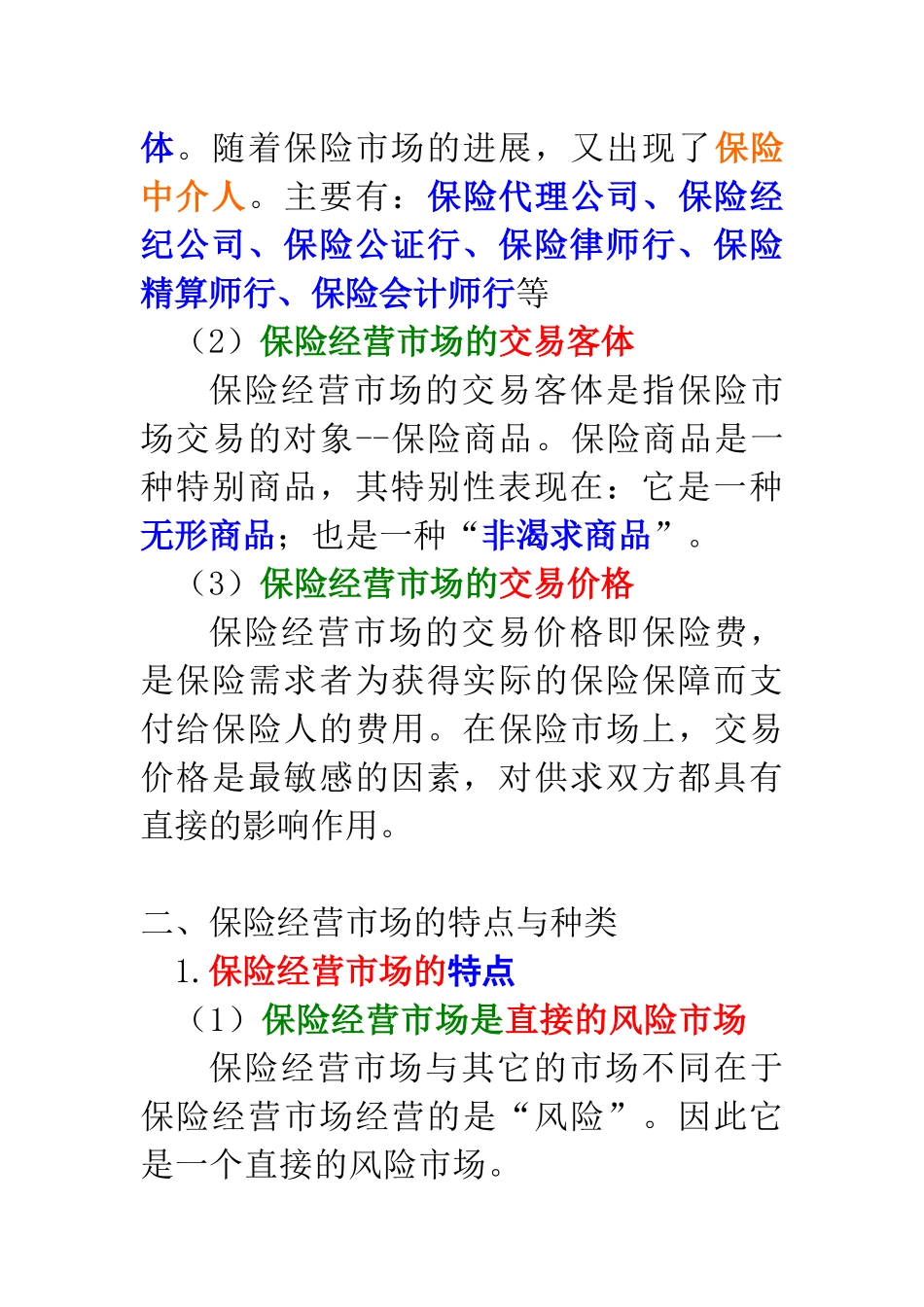 2保险经营与管理_第3页