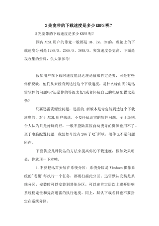 2兆宽带的下载速度是多少KBPS呢？