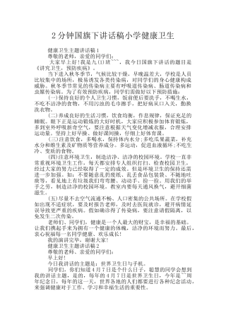 2分钟国旗下讲话稿小学健康卫生
