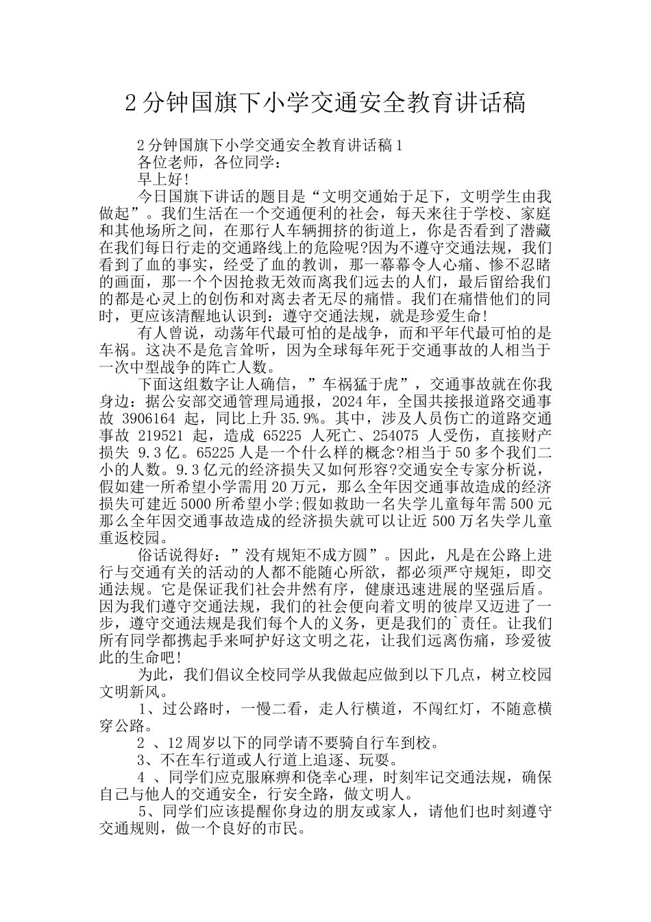 2分钟国旗下小学交通安全教育讲话稿_第1页