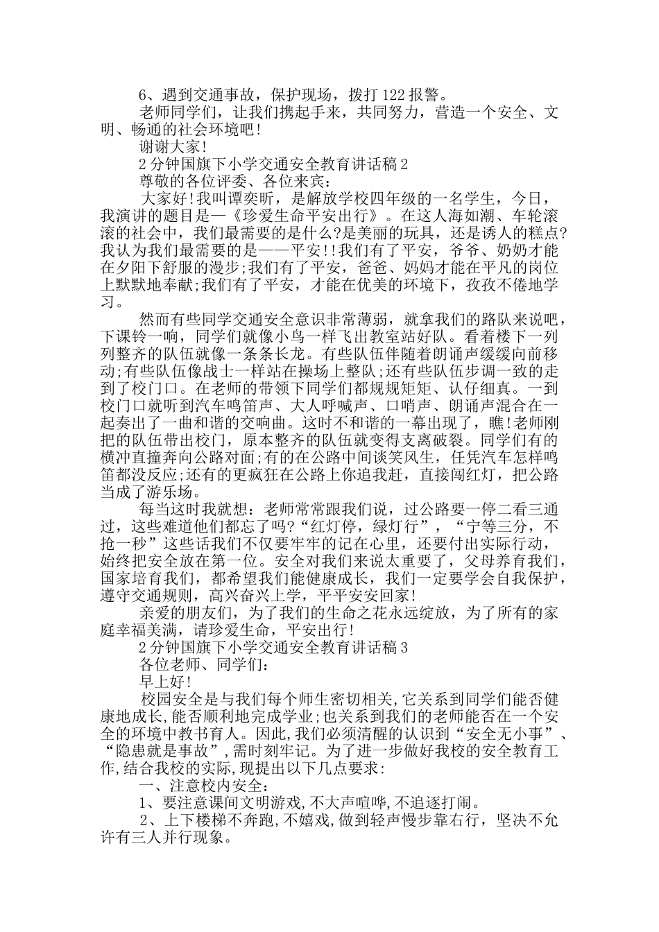 2分钟国旗下小学交通安全教育讲话稿_第2页