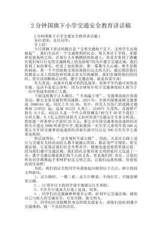 2分钟国旗下小学交通安全教育讲话稿