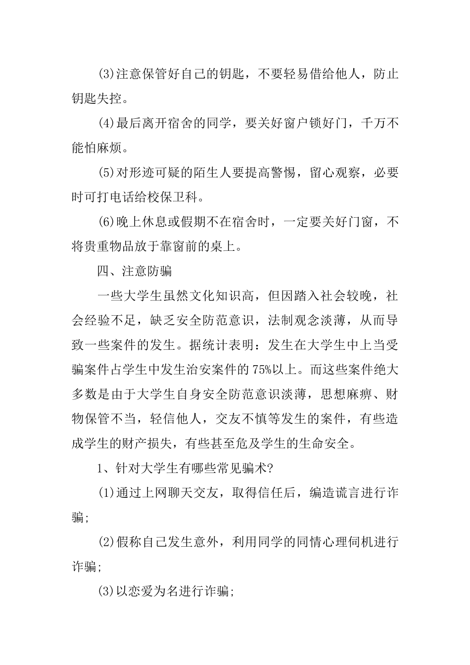 2分钟大学生安全演讲稿范文5篇_第3页