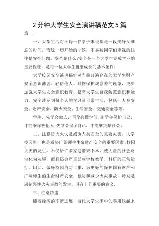 2分钟大学生安全演讲稿范文5篇