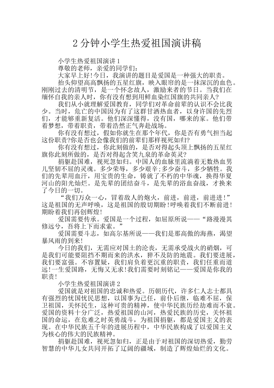 2分钟小学生热爱祖国演讲稿_第1页