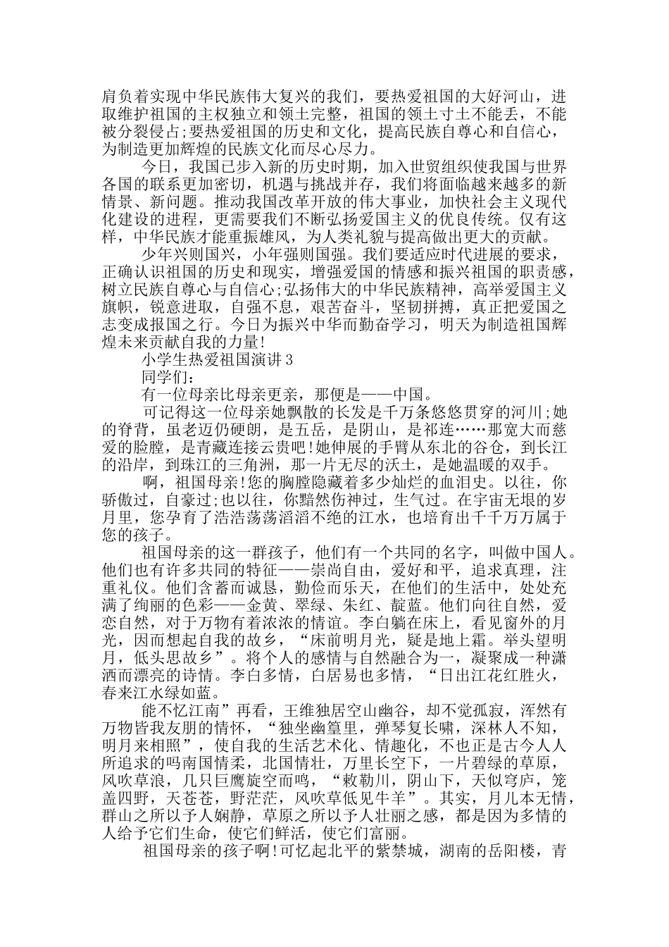 2分钟小学生热爱祖国演讲稿_第2页