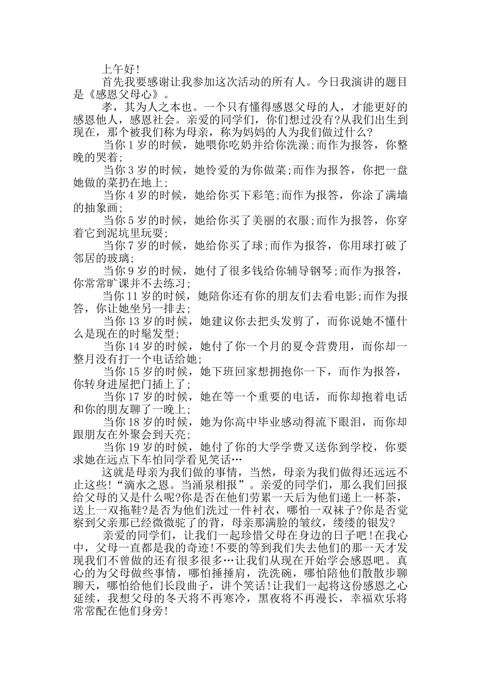 2分钟有关感恩的演讲稿5篇_第2页