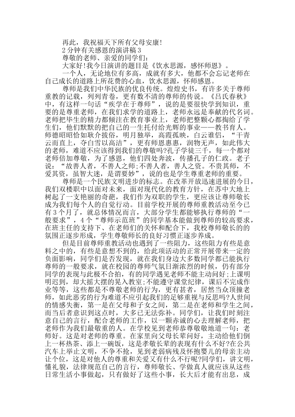 2分钟有关感恩的演讲稿5篇_第3页