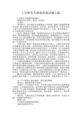 2分钟有关感恩的演讲稿5篇