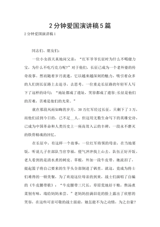 2分钟爱国演讲稿5篇