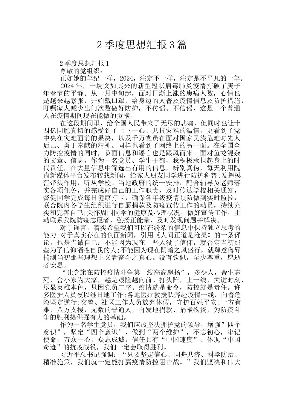 2季度思想汇报3篇_第1页