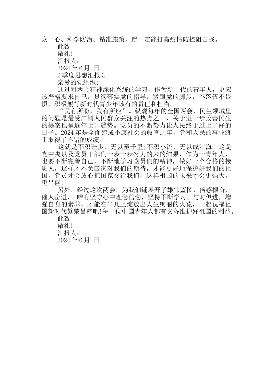 2季度思想汇报3篇_第3页