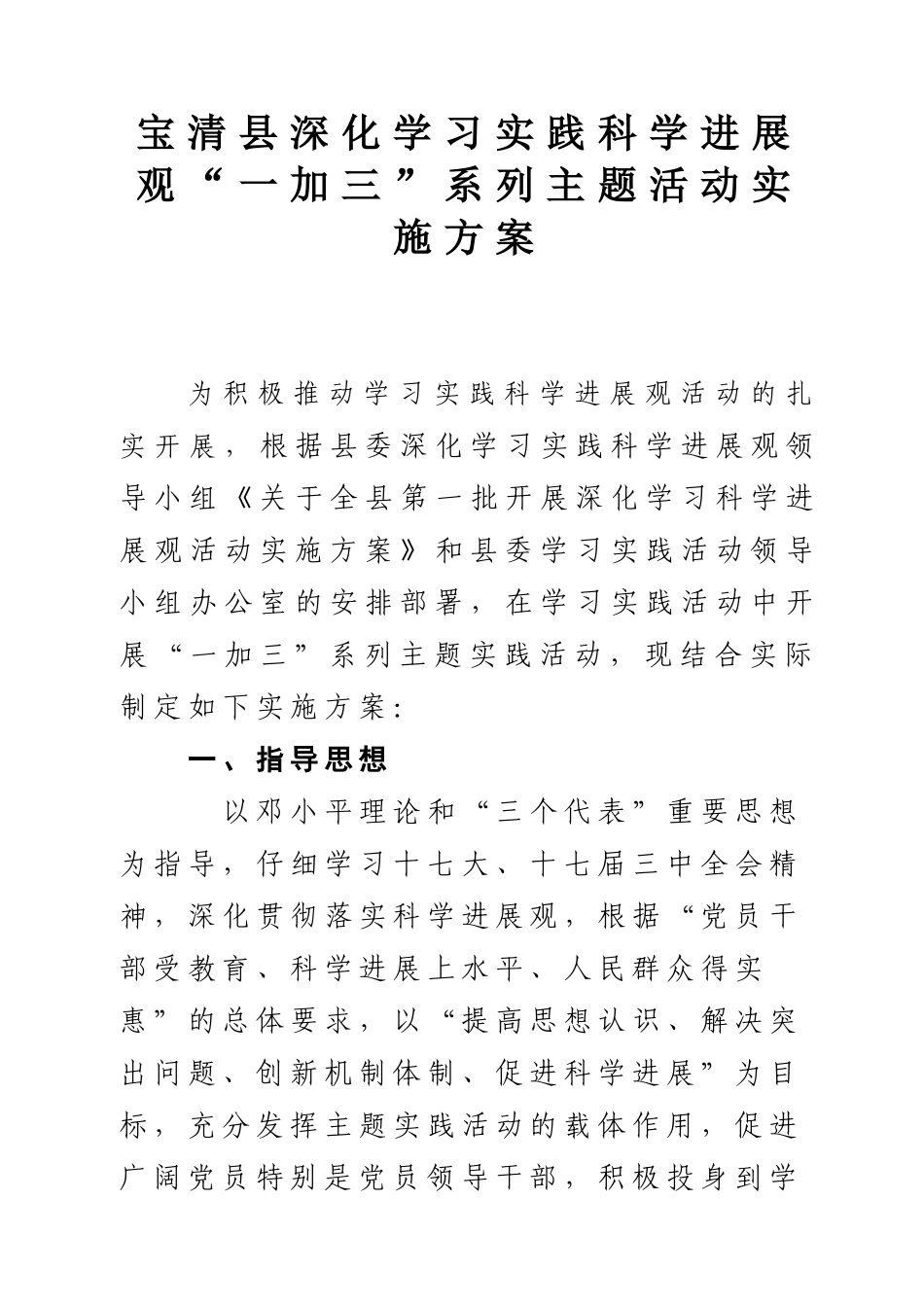 2宝清县委深入学习实践科学发展观方案_第1页