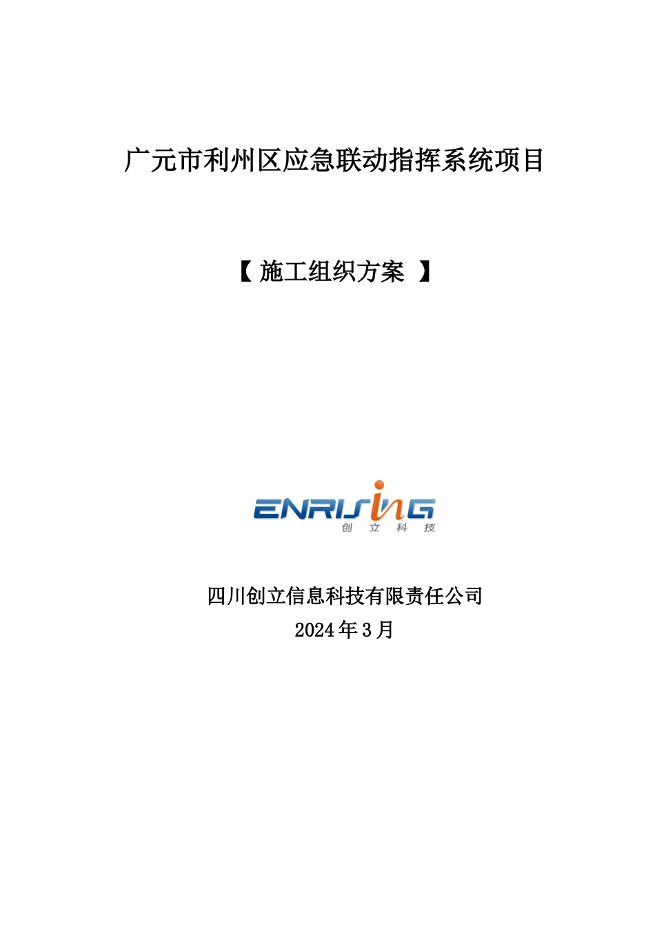 2广元市利州区应急联动指挥系统项目_第1页
