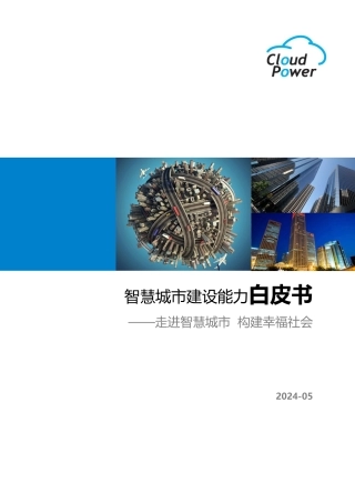 2智慧城市项目介绍