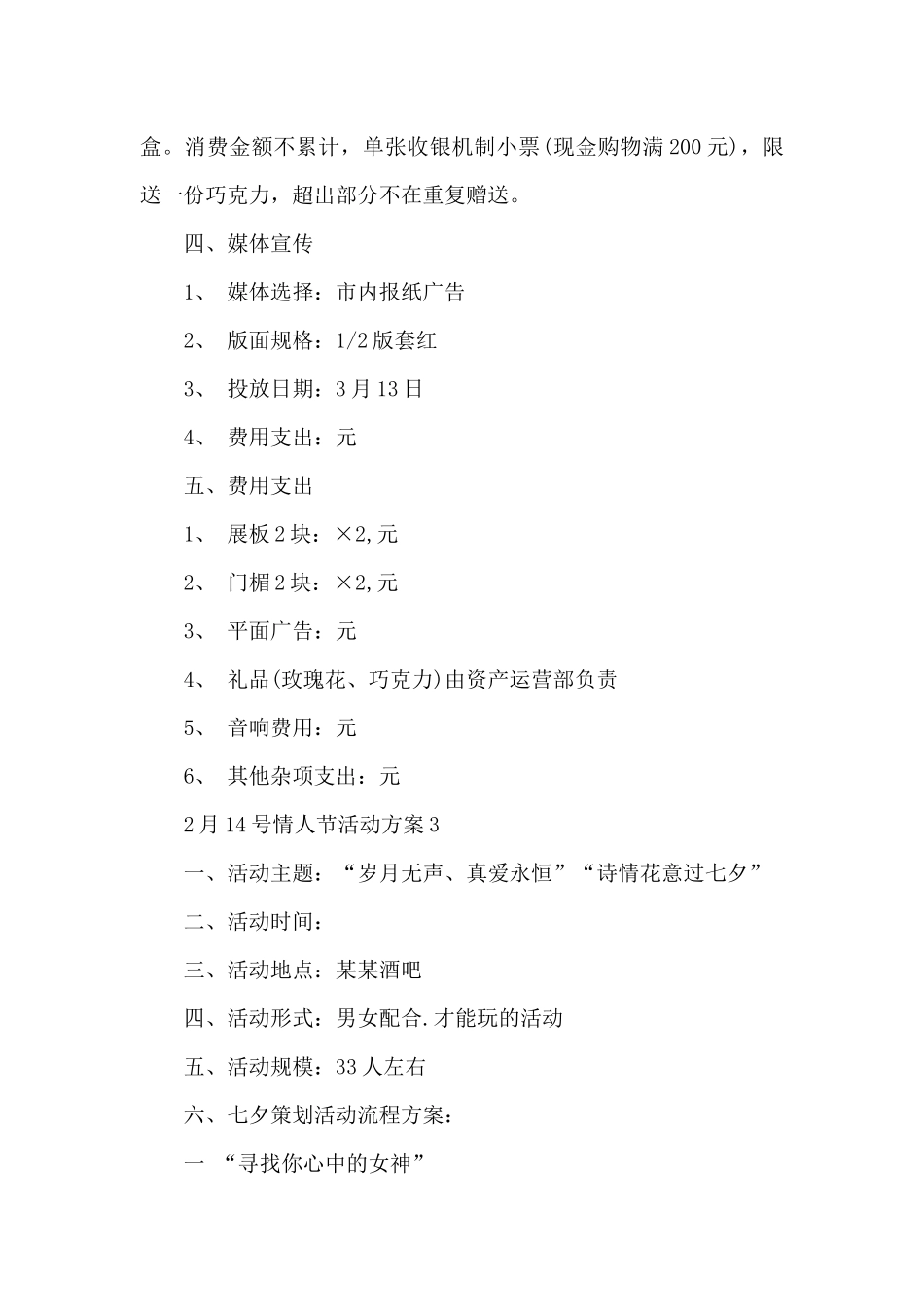 2月14号情人节活动方案_第3页