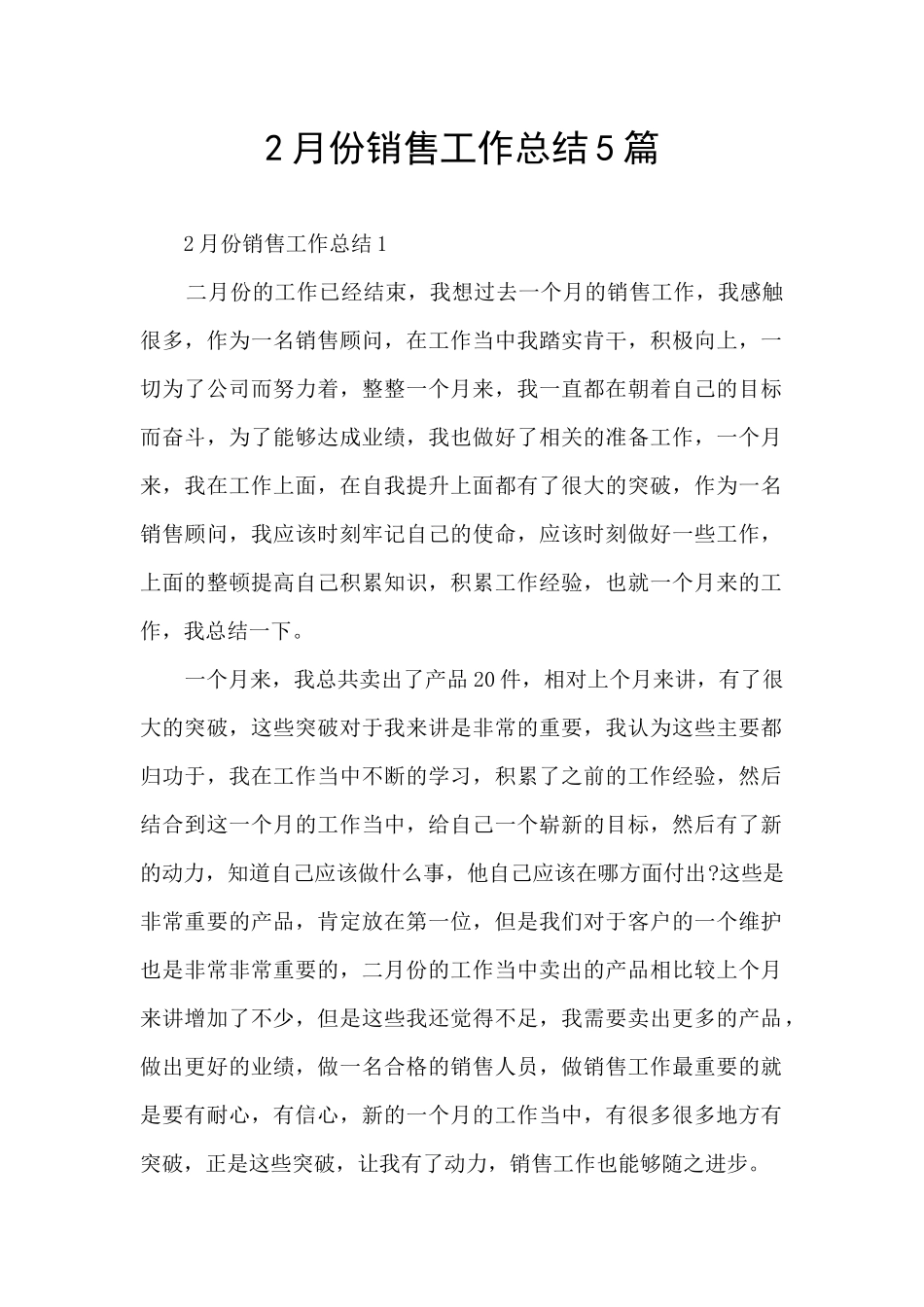 2月份销售工作总结5篇_第1页