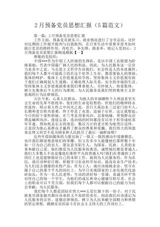 2月预备党员思想汇报