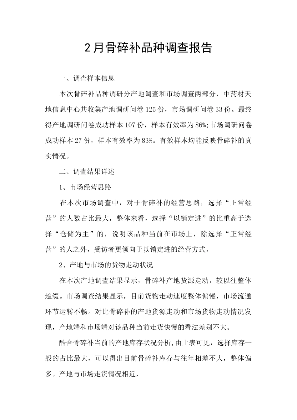 2月骨碎补品种调查报告_第1页