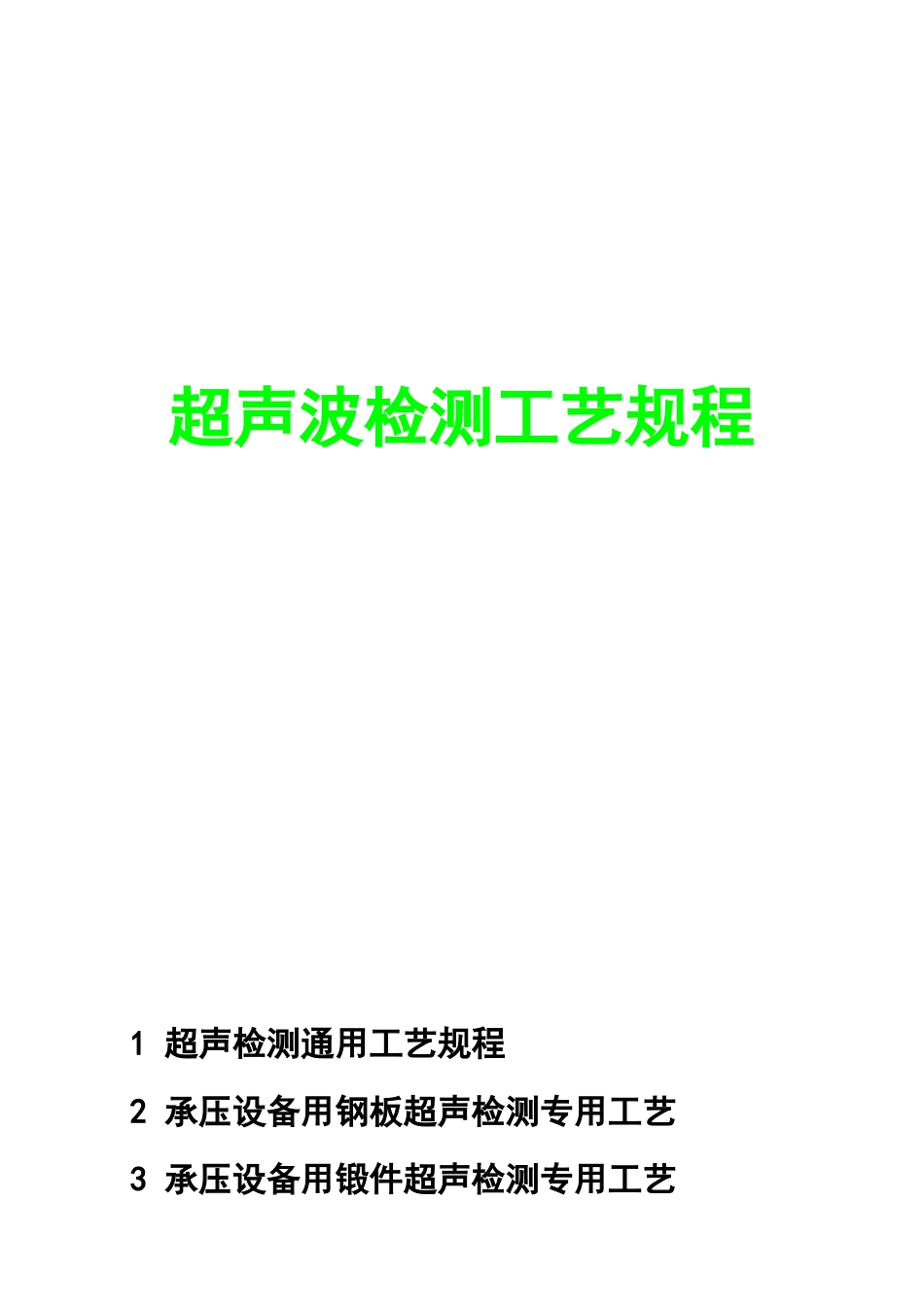 2检试验工艺规程_第1页