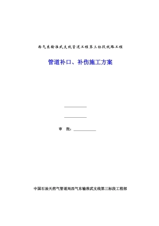 2管道补口、补伤施工方案