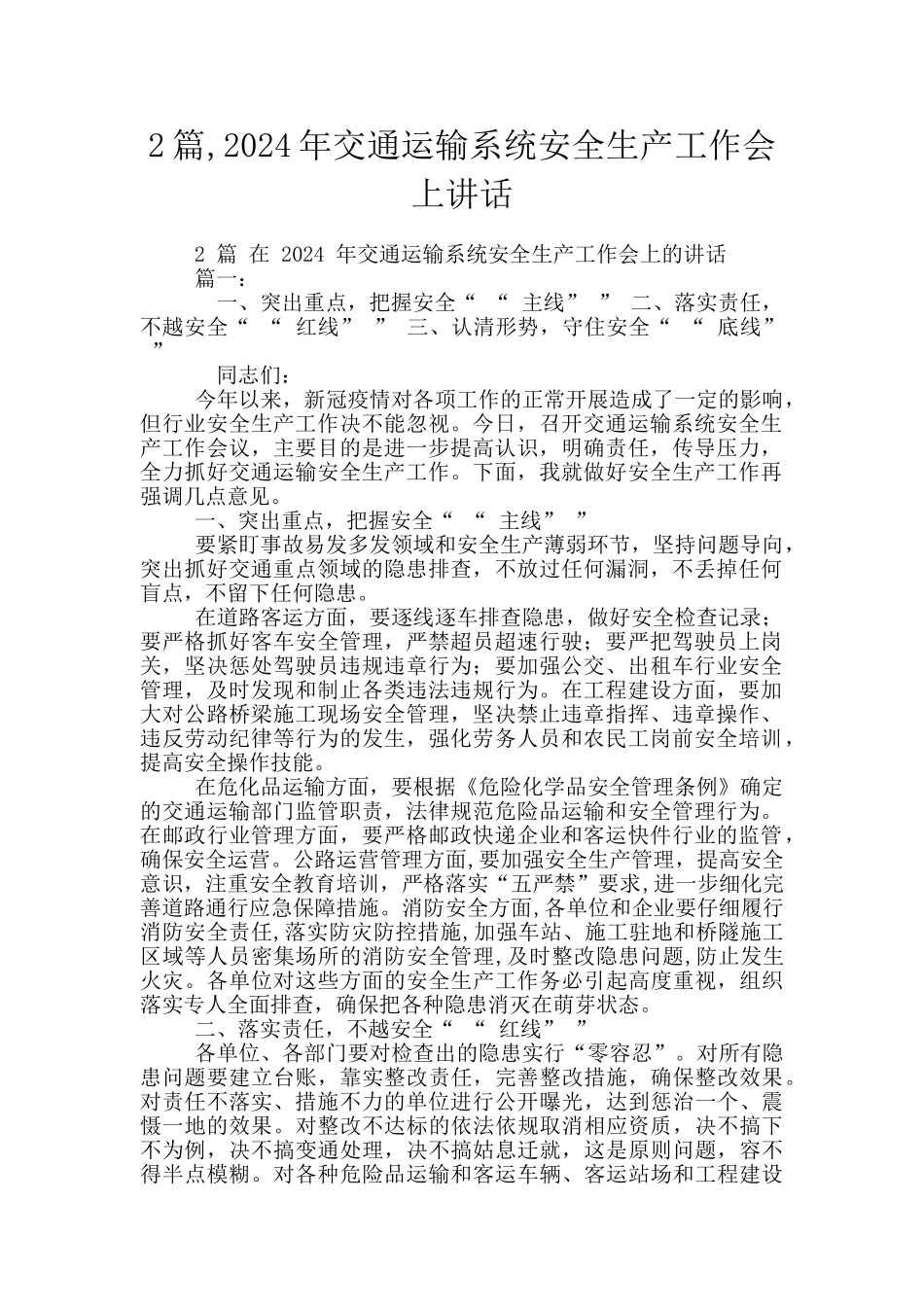 2篇-2024年交通运输系统安全生产工作会上讲话_第1页
