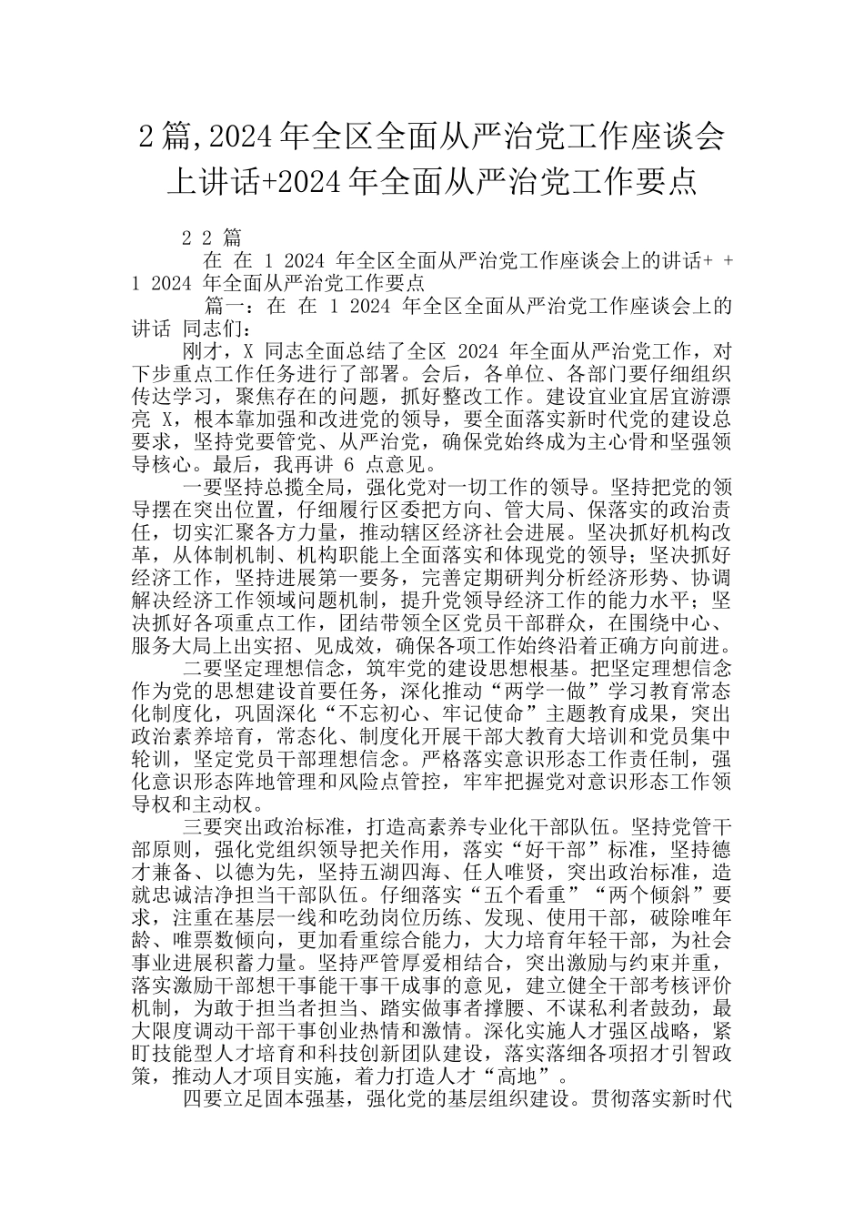 2篇-2024年全区全面从严治党工作座谈会上讲话+2024年全面从严治党工作要点_第1页