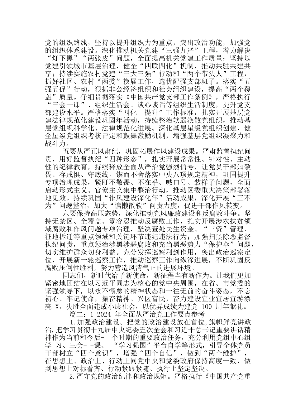 2篇-2024年全区全面从严治党工作座谈会上讲话+2024年全面从严治党工作要点_第2页