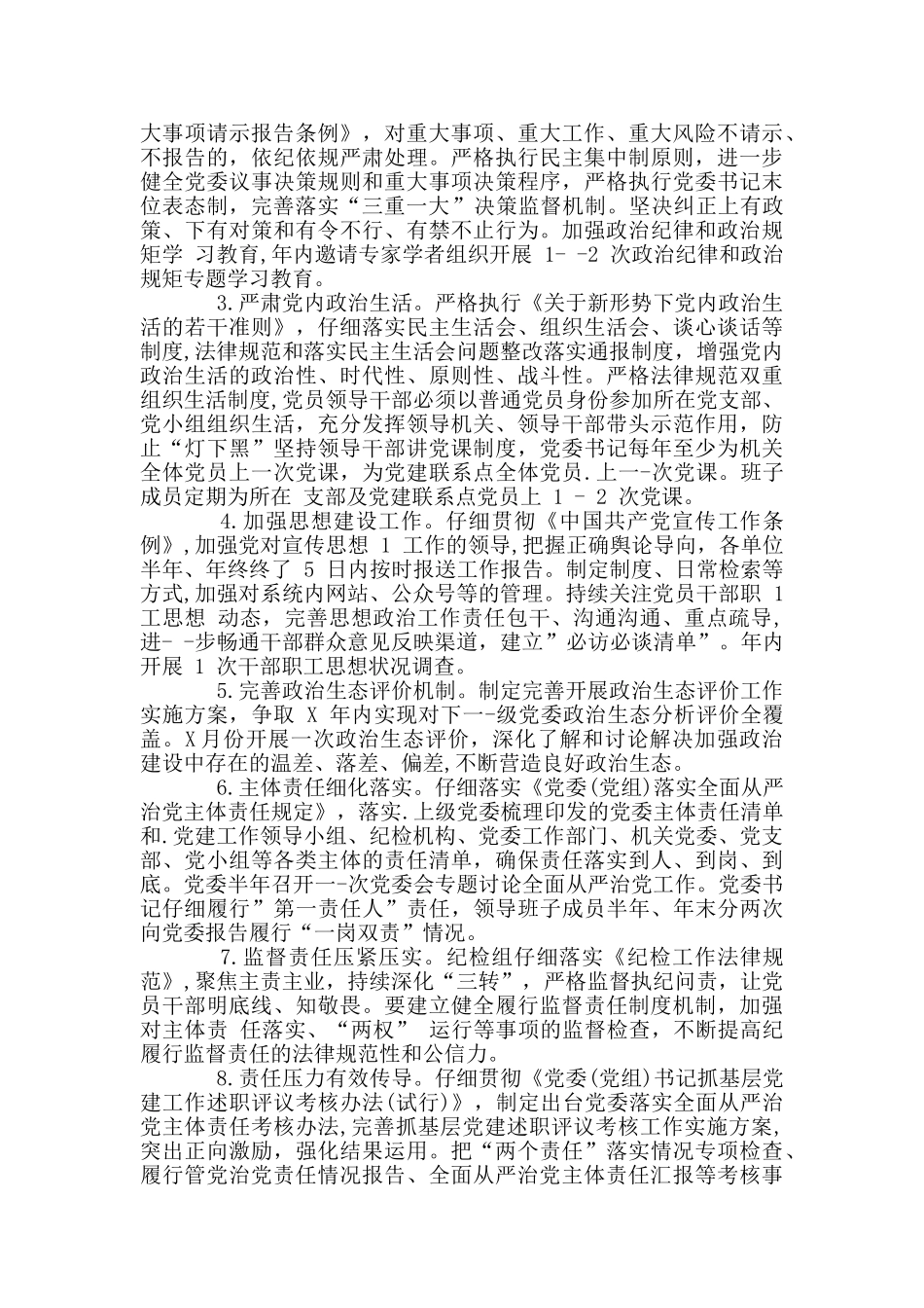 2篇-2024年全区全面从严治党工作座谈会上讲话+2024年全面从严治党工作要点_第3页