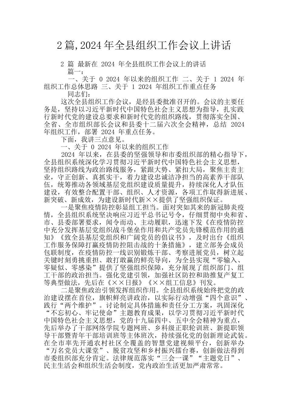 2篇-2024年全县组织工作会议上讲话_第1页
